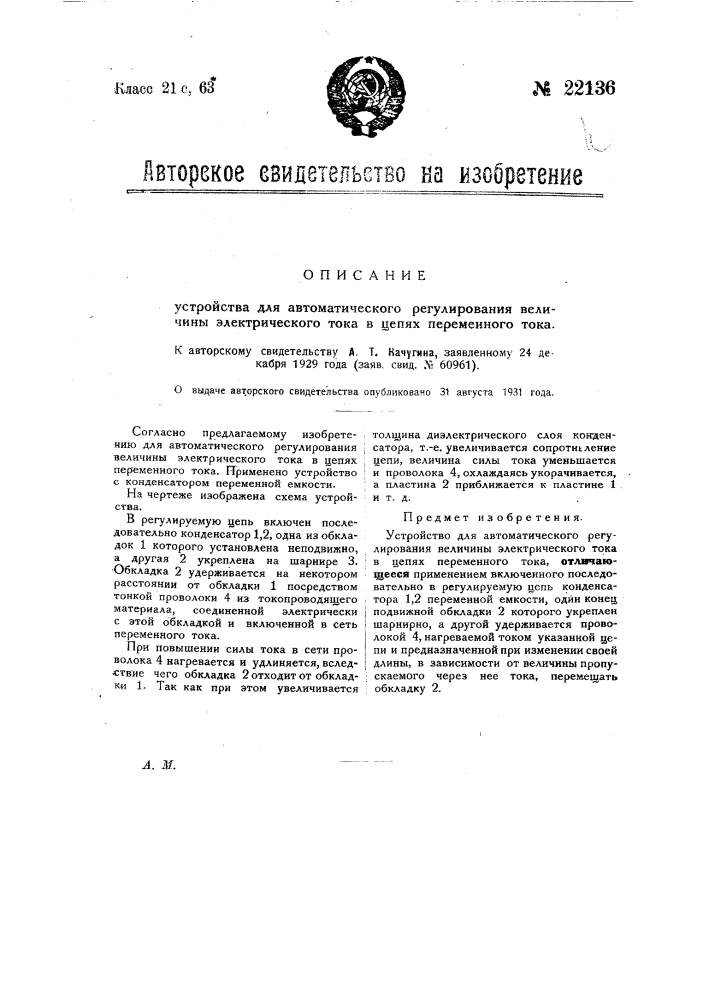 Устройство для автоматического регулирования величины электрического тока в цепях переменного тока (патент 22136)