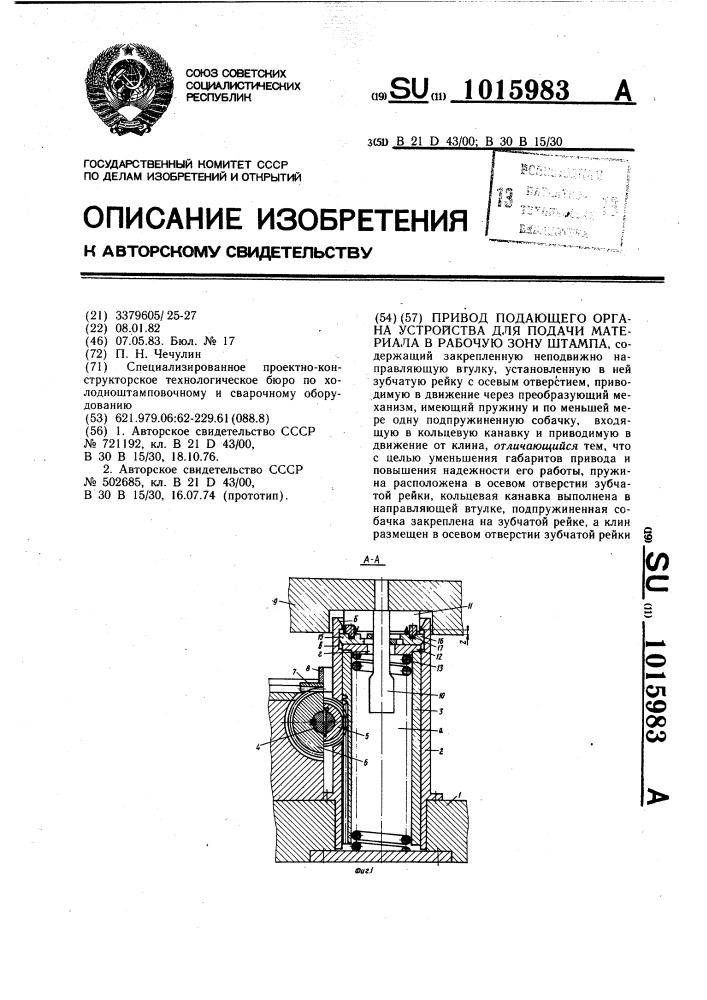 Привод подающего органа устройства для подачи материала в рабочую зону штампа (патент 1015983)