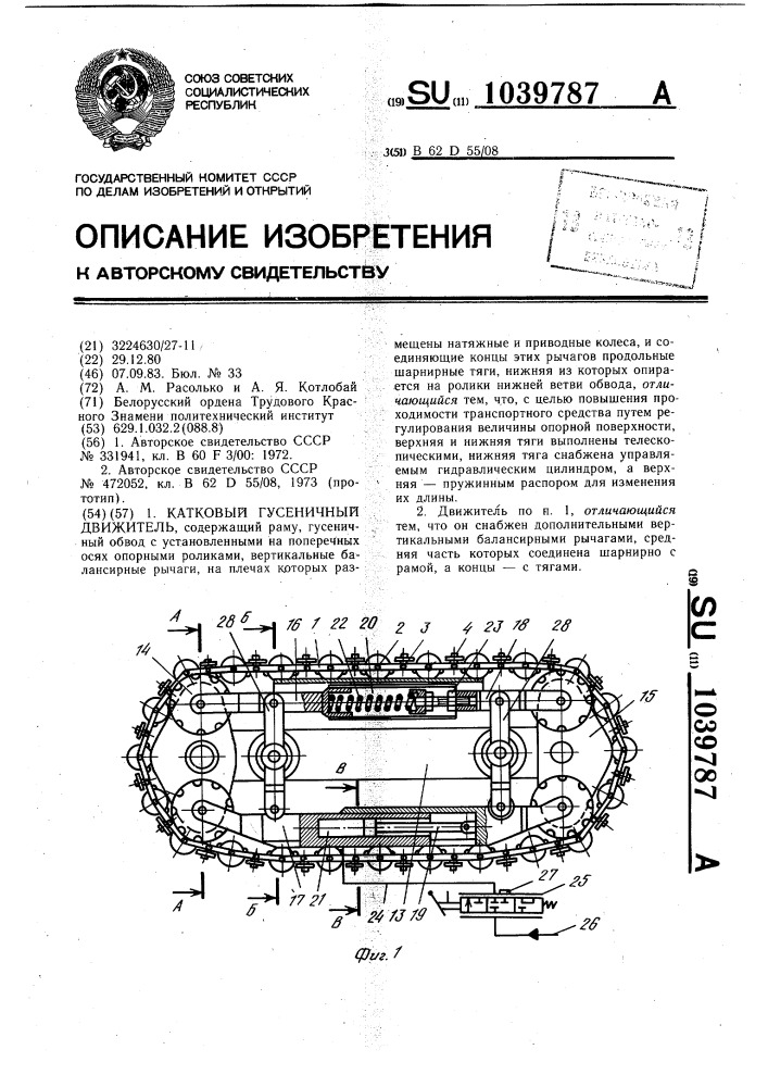 Катковый гусеничный движитель (патент 1039787)