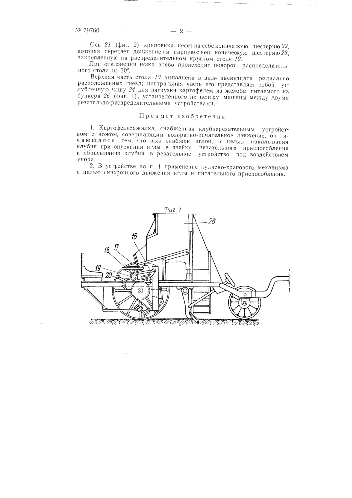 Картофелесажалка (патент 79760)