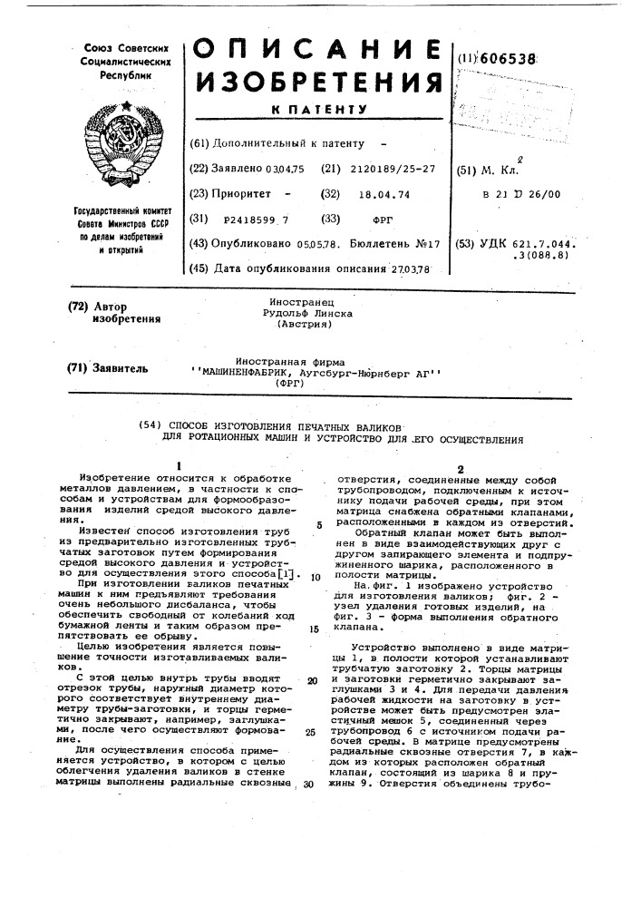 Способ изготовления печатных валиков для ротационных машин и устройство для его осуществления (патент 606538)