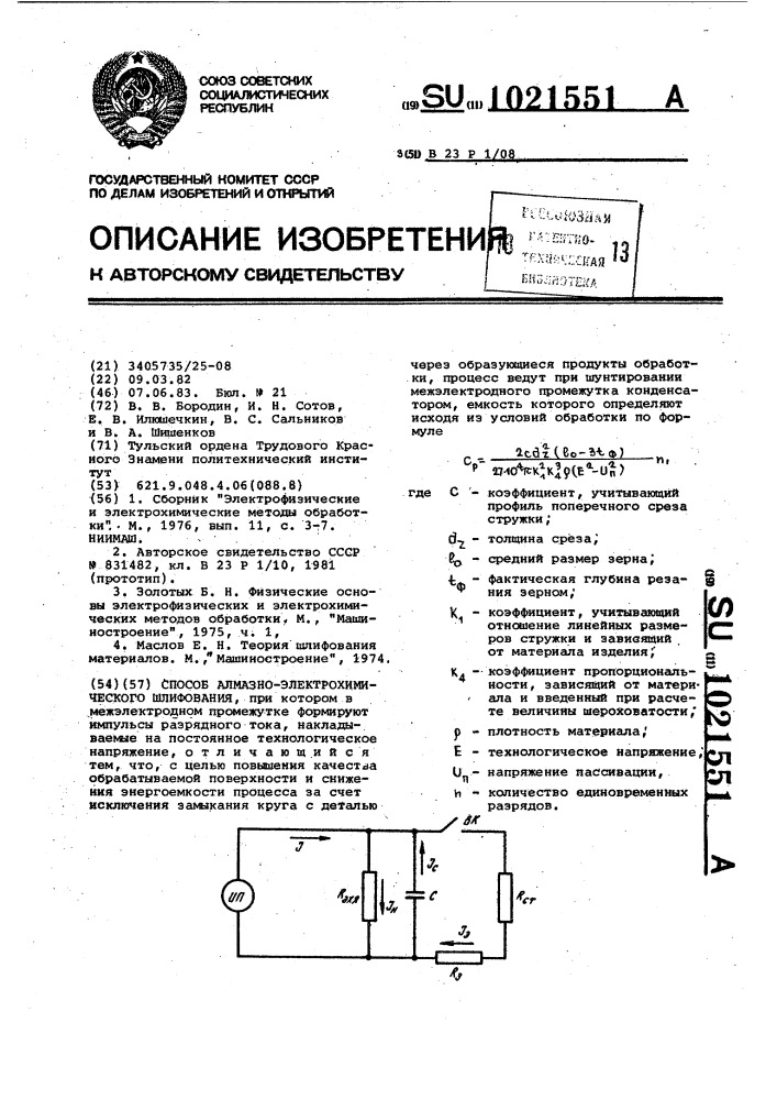 Способ алмазно-электрохимического шлифования (патент 1021551)