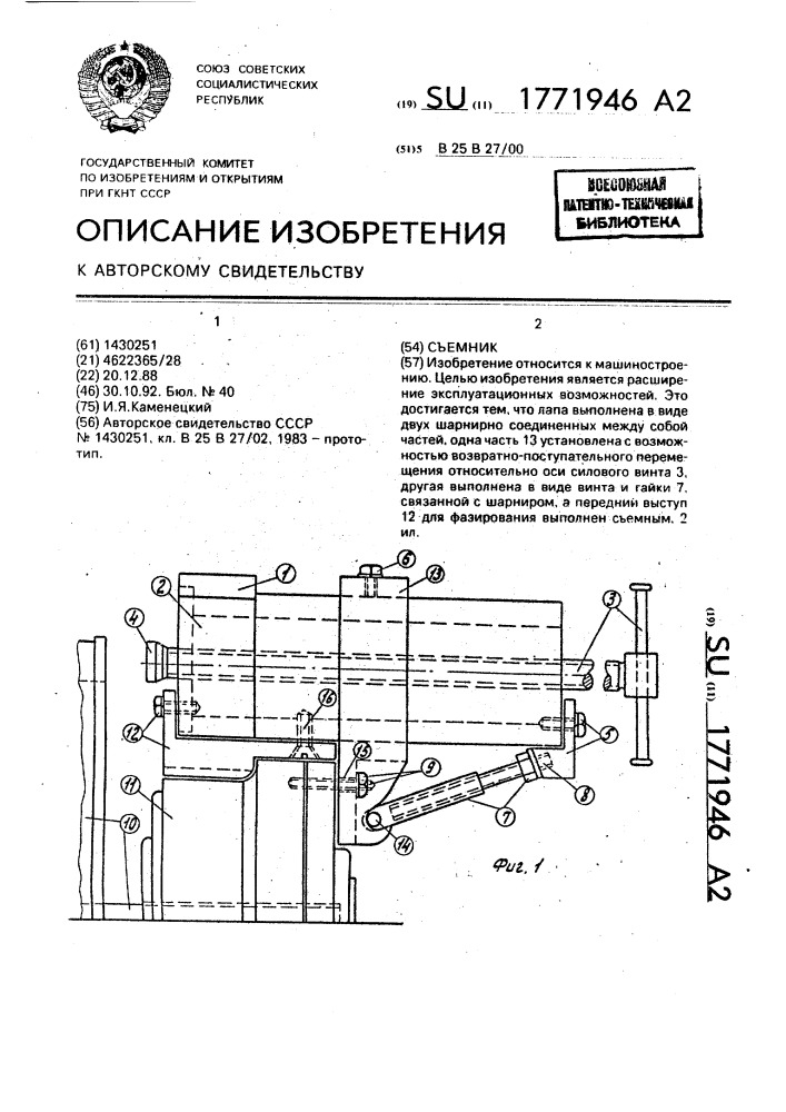 Съемник (патент 1771946)