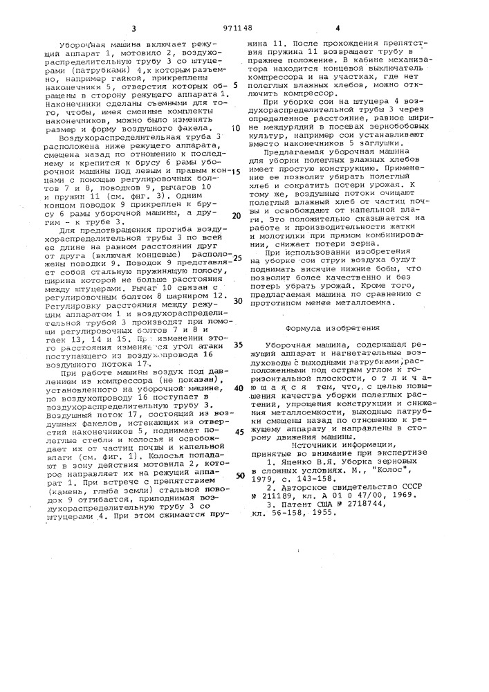 Уборочная машина (патент 971148)