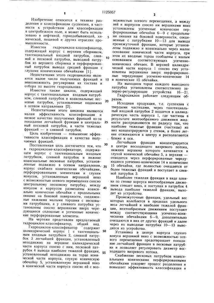 Гидроциклон-классификатор (патент 1125057)