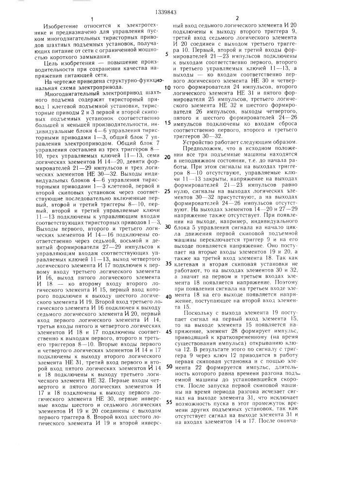 Многодвигательный электропривод шахтного подъема (патент 1339843)