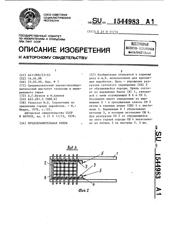 Предохранительная крепь (патент 1544983)
