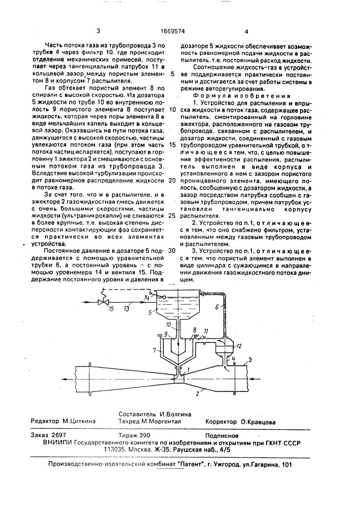 Устройство для распыления и впрыска жидкости в поток газа (патент 1669574)