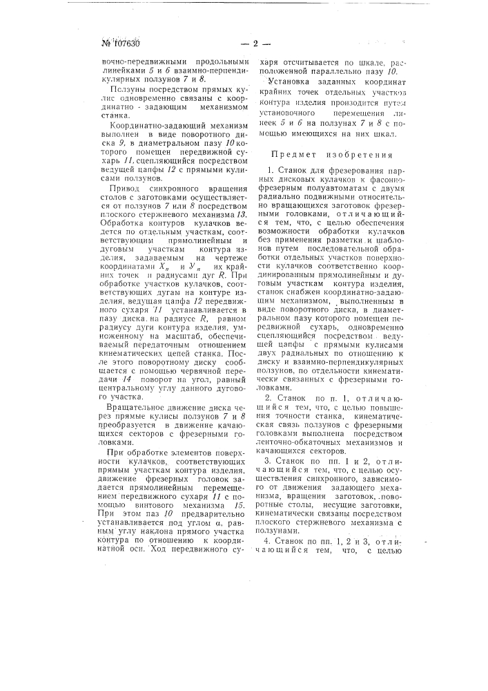 Станок для фрезерования парных дисковых кулачков к фасонно- фрезерным полуавтоматам (патент 107630)