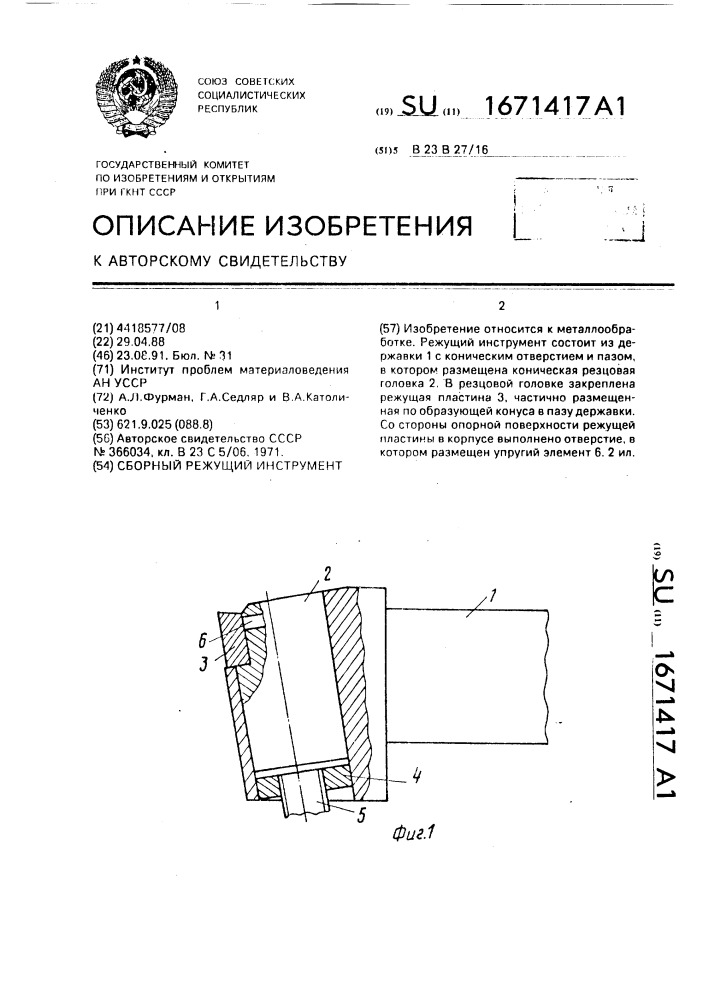 Сборный режущий инструмент (патент 1671417)