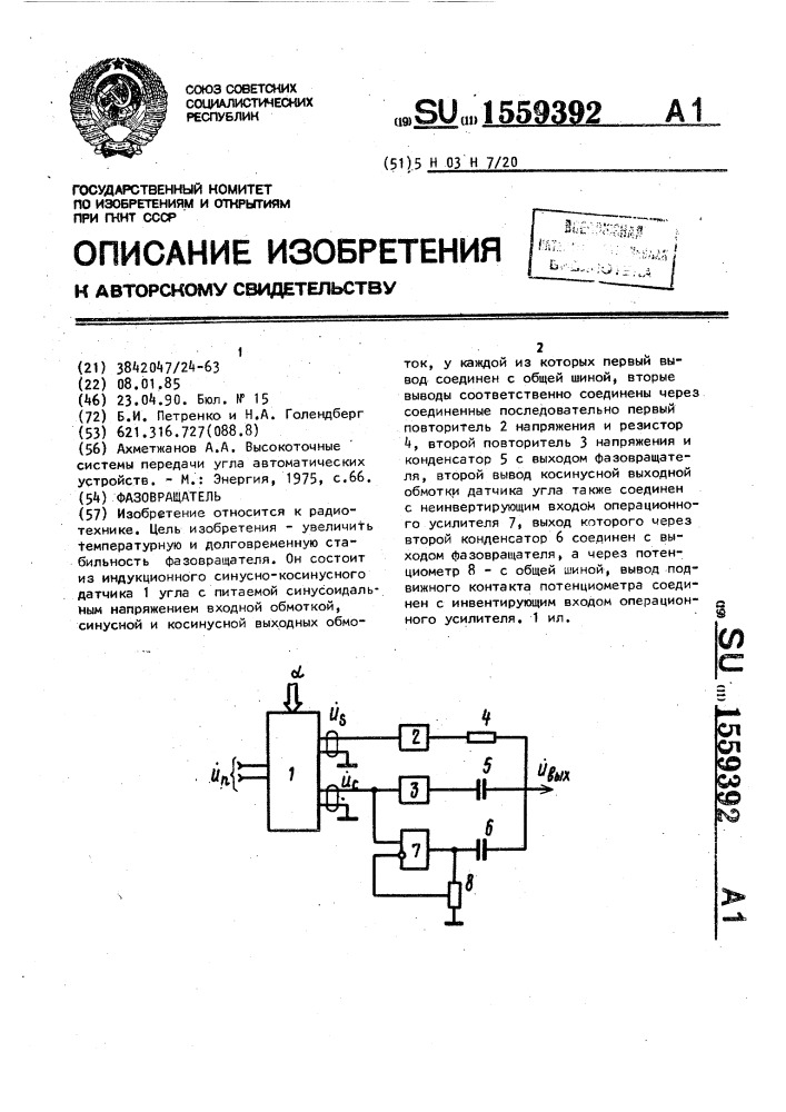 Фазовращатель (патент 1559392)