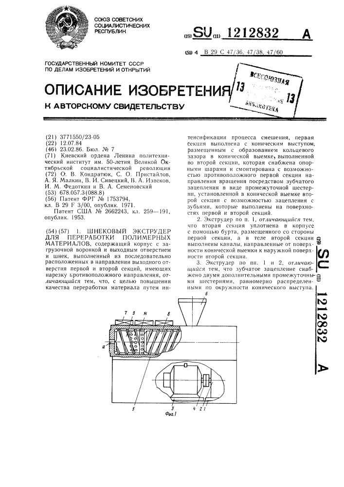Шнековый экструдер для переработки полимерных материалов (патент 1212832)