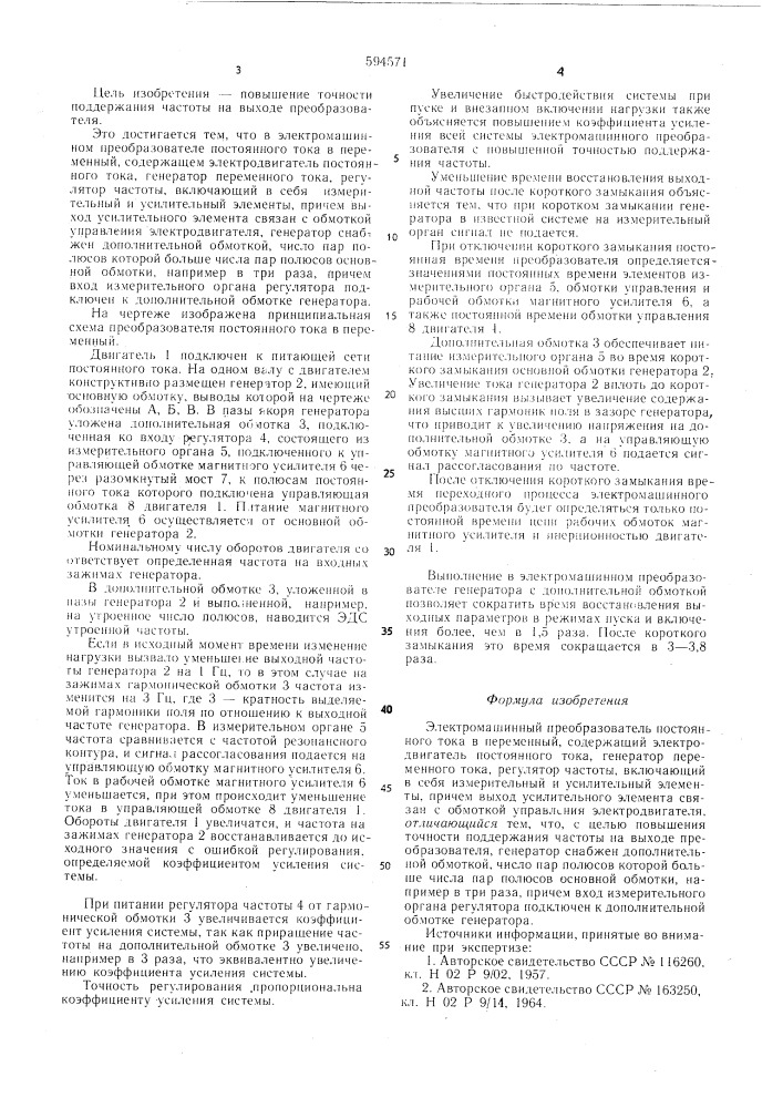 Электромашинный преобразователь постоянного тока в переменный (патент 594571)