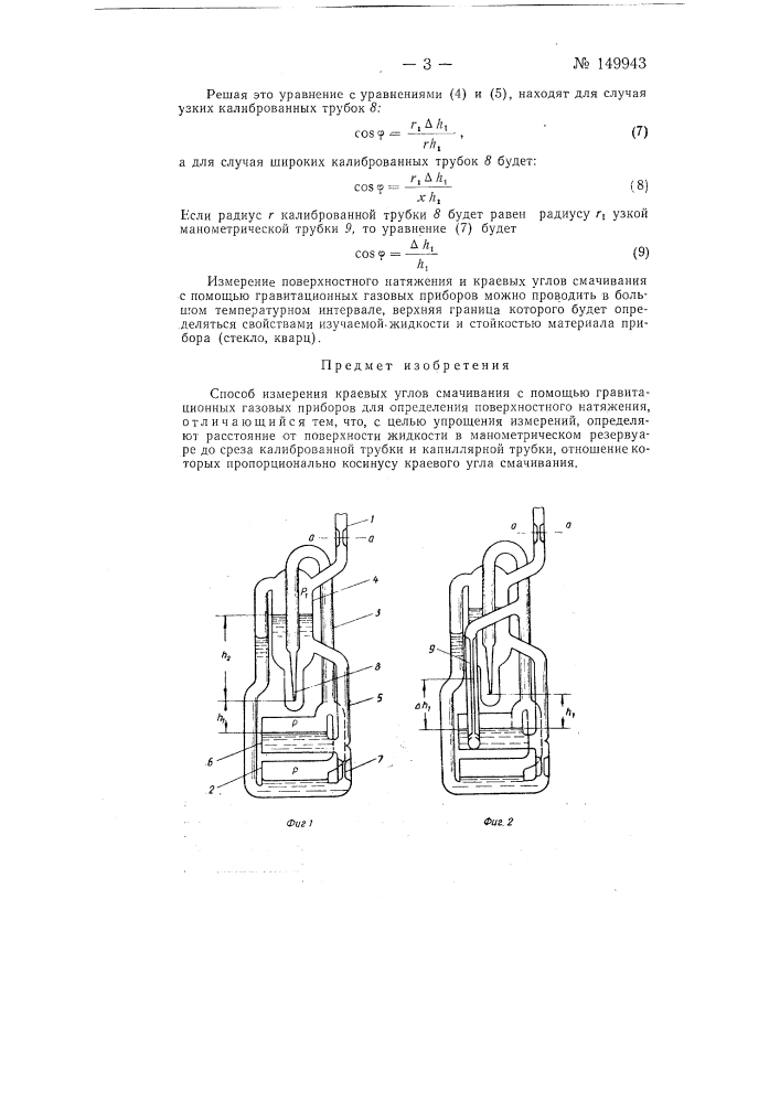 Способ измерения краевых углов смачивания (патент 149943)