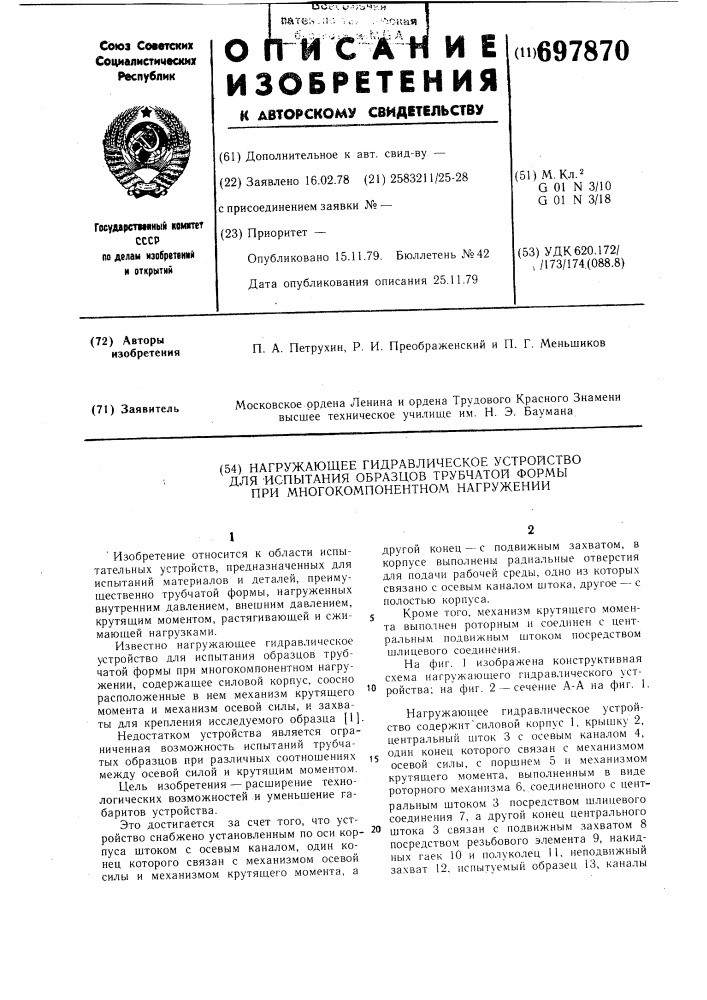 Нагружающее гидравлическое устройство для испытания образцов трубчатой формы при многокомпонентном нагружении (патент 697870)