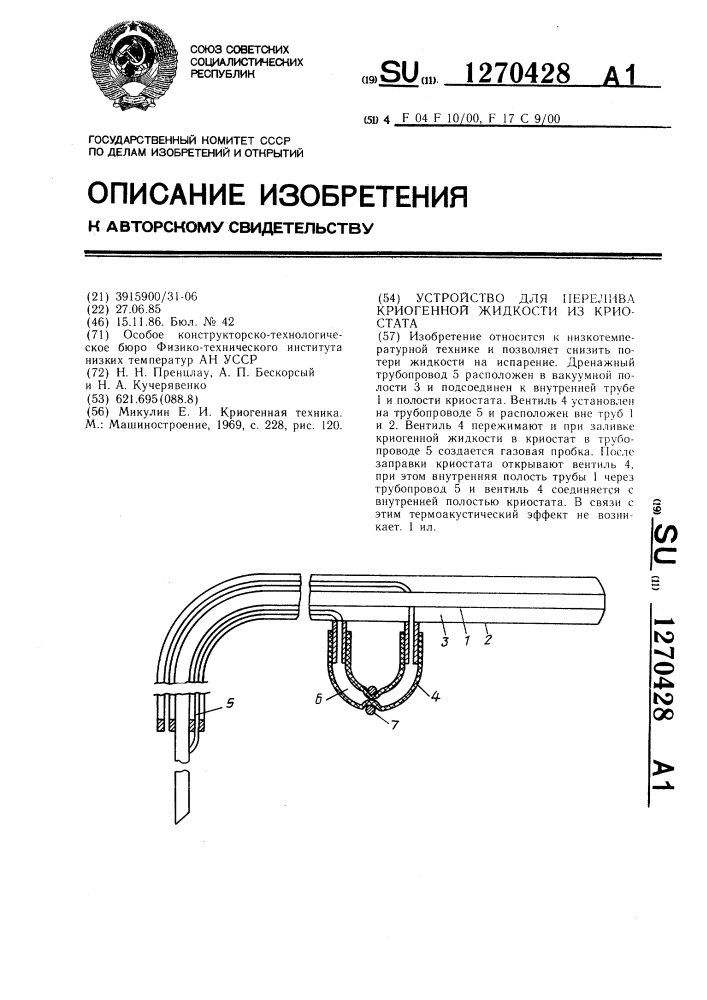 Устройство для перелива криогенной жидкости из криостата (патент 1270428)