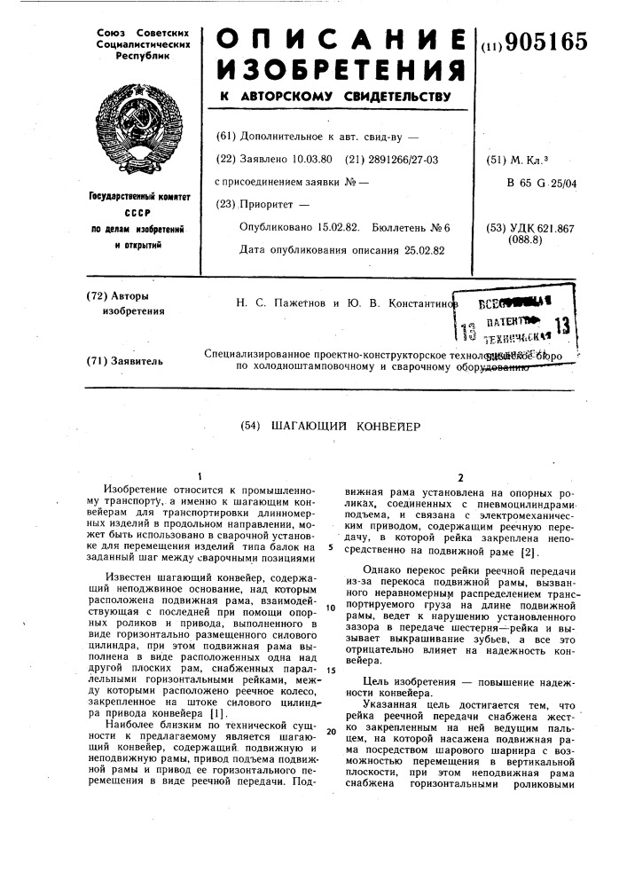 Шагающий конвейер (патент 905165)