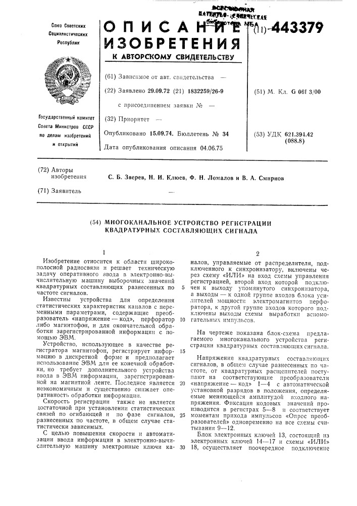 Многоканальное устройство регистрации квадратурных составляющих сигнала (патент 443379)