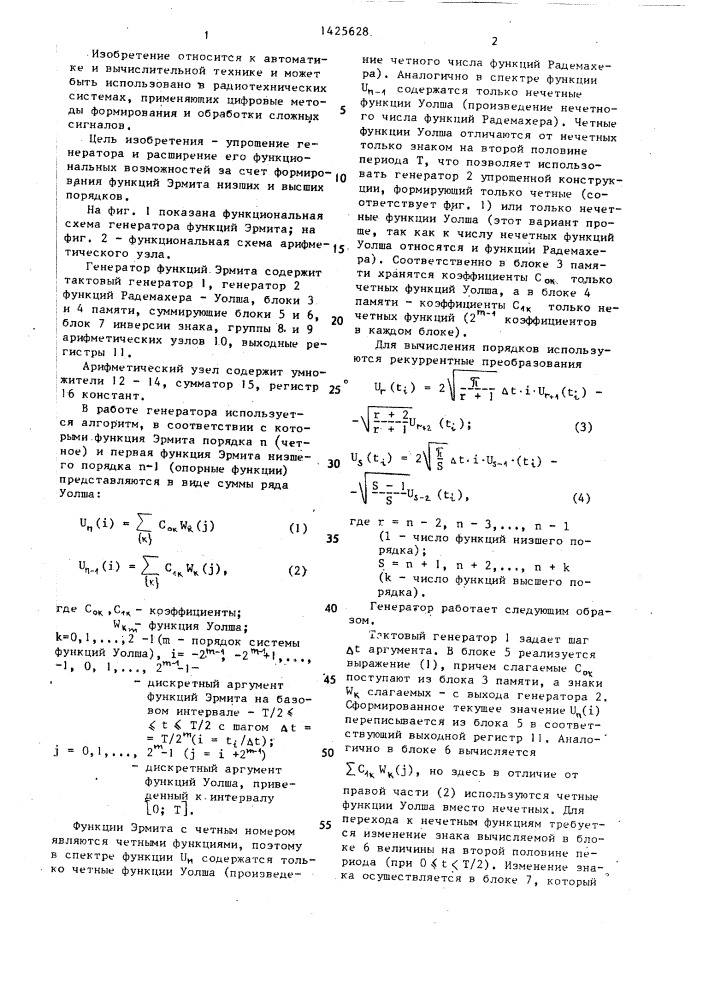 Генератор функций эрмита (патент 1425628)