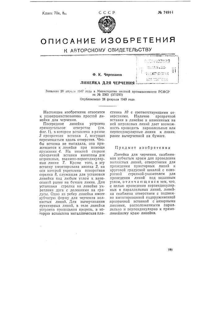 Линейка для черчения (патент 74914)