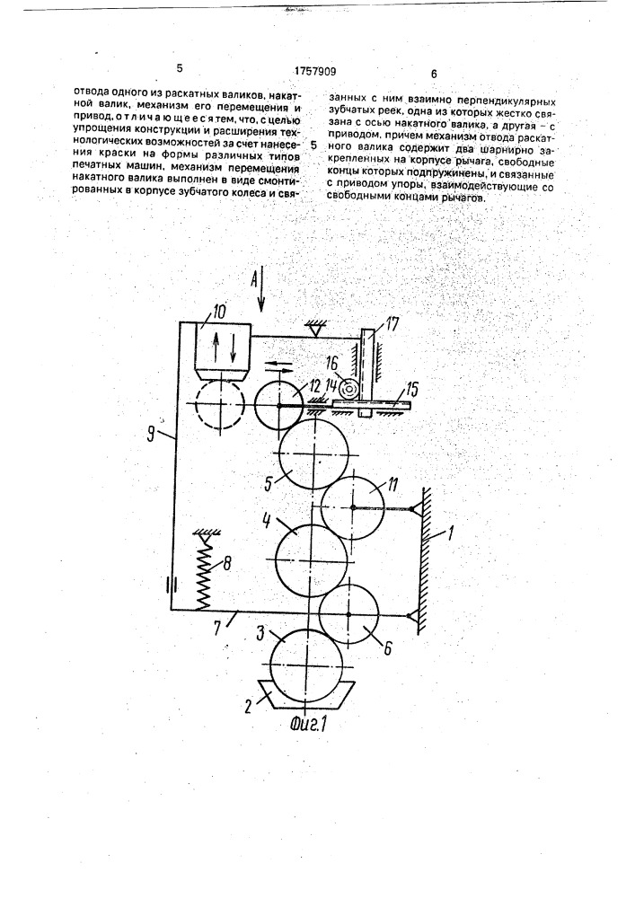 Устройство для нанесения краски на форму печатной машины (патент 1757909)