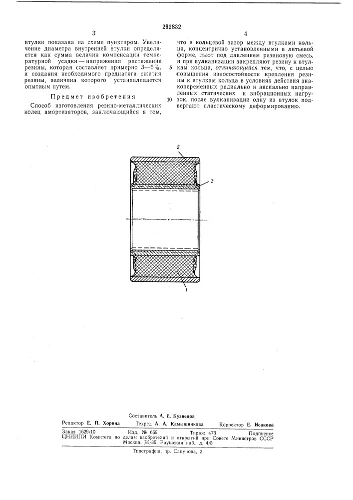 Способ изготовления резино-металлических колец амортизаторов (патент 292832)