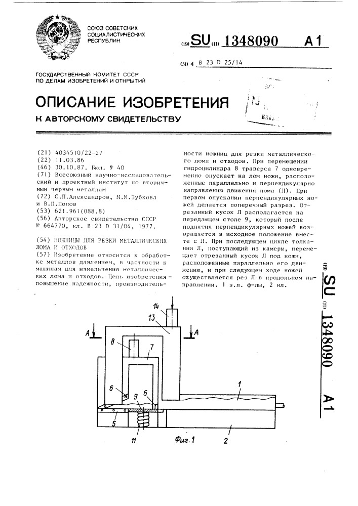 Ножницы для резки металлических лома и отходов (патент 1348090)