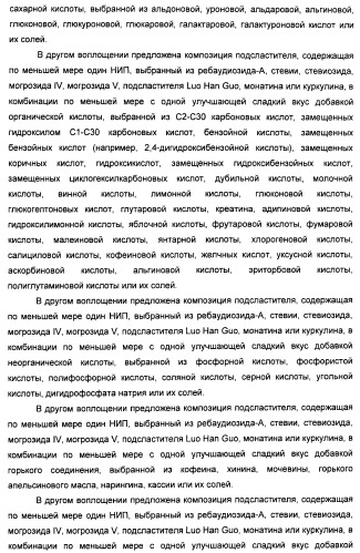 Композиции натурального интенсивного подсластителя с улучшенным временным параметром и(или) корригирующим параметром, способы их приготовления и их применения (патент 2459434)