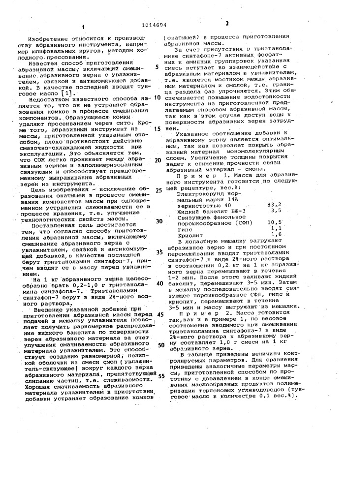 Способ приготовления абразивной массы (патент 1014694)