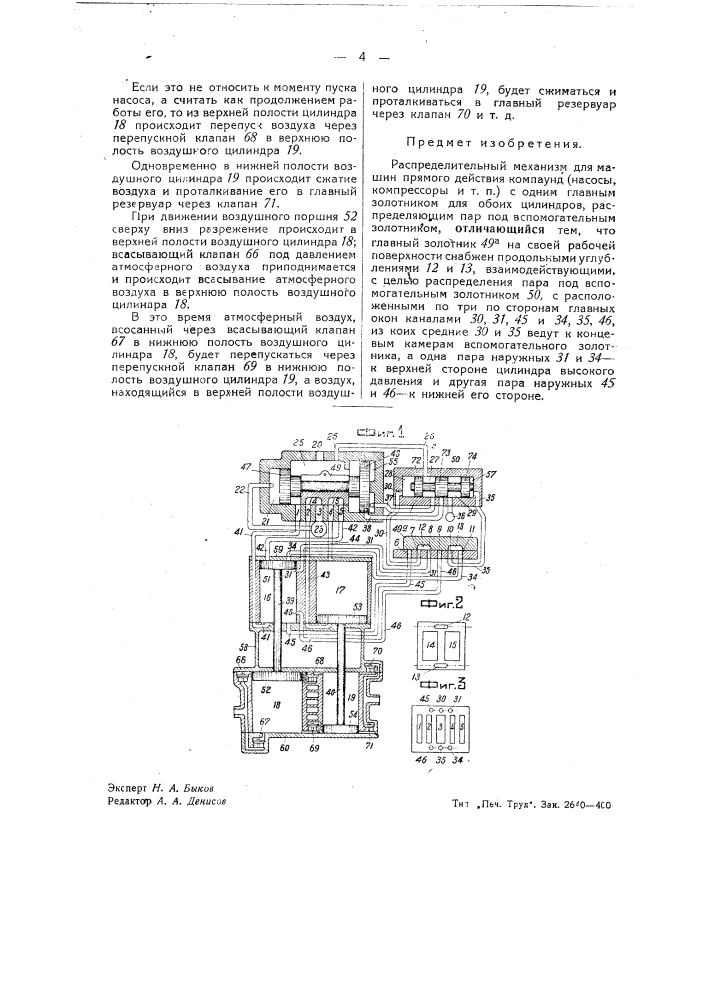 Распределительный механизм для машин прямого действия компаунд: насосы, компрессоры и т.п. (патент 40367)
