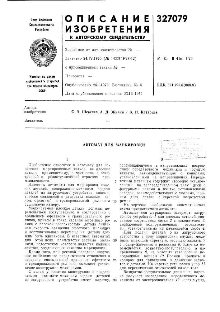 Автомат для маркировки (патент 327079)