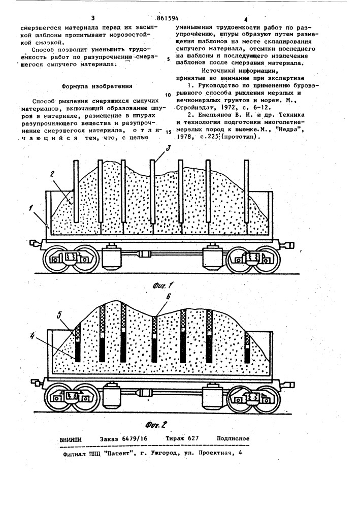 Способ рыхления смерзшихся сыпучих материалов (патент 861594)