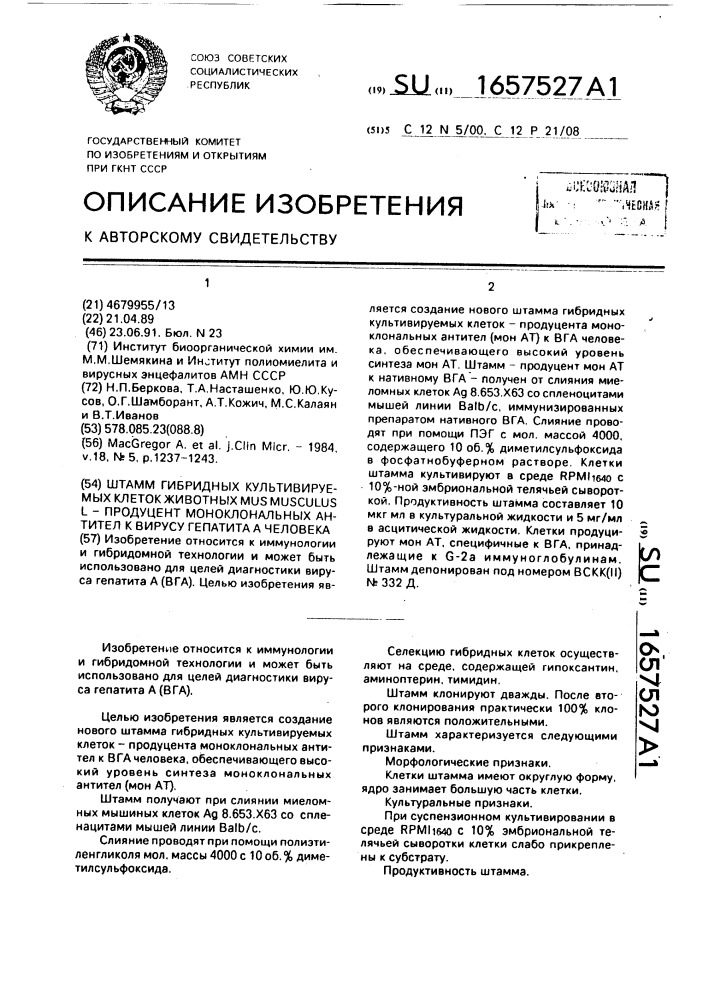 Штамм гибридных культивируемых клеток животных mus мusсulus l - продуцент моноклональных антител к вирусу гепатита а человека (патент 1657527)