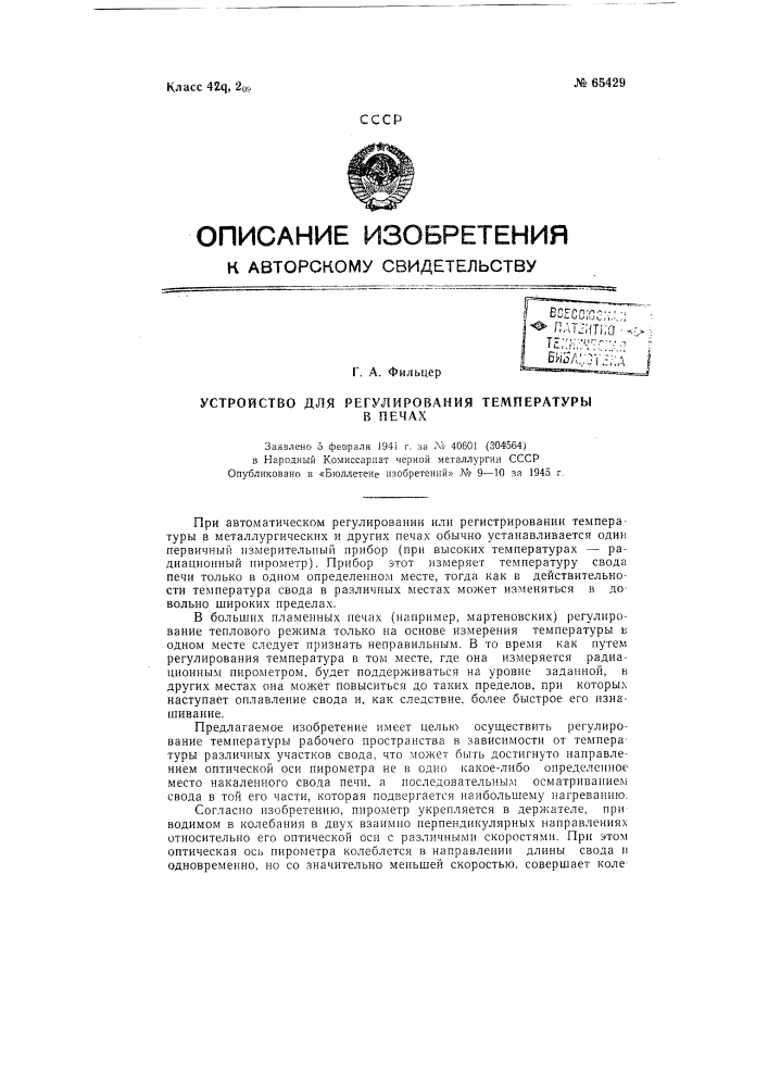 Устройство для регулирования температуры в печах (патент 65429)