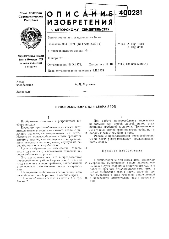 Приспособление для сбора ягод (патент 400281)
