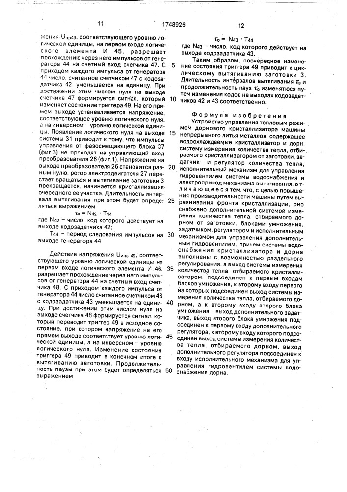 Устройство управления тепловым режимом дорнового кристаллизатора машины непрерывного литья металлов (патент 1748926)