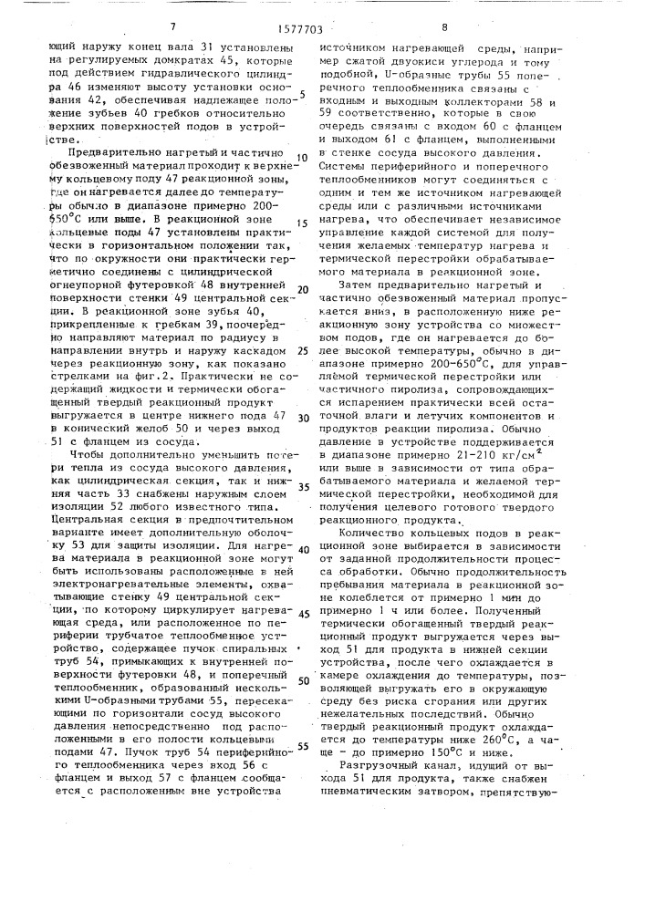 Устройство для тепловой обработки под давлением влажных органических углеродсодержащих материалов (патент 1577703)