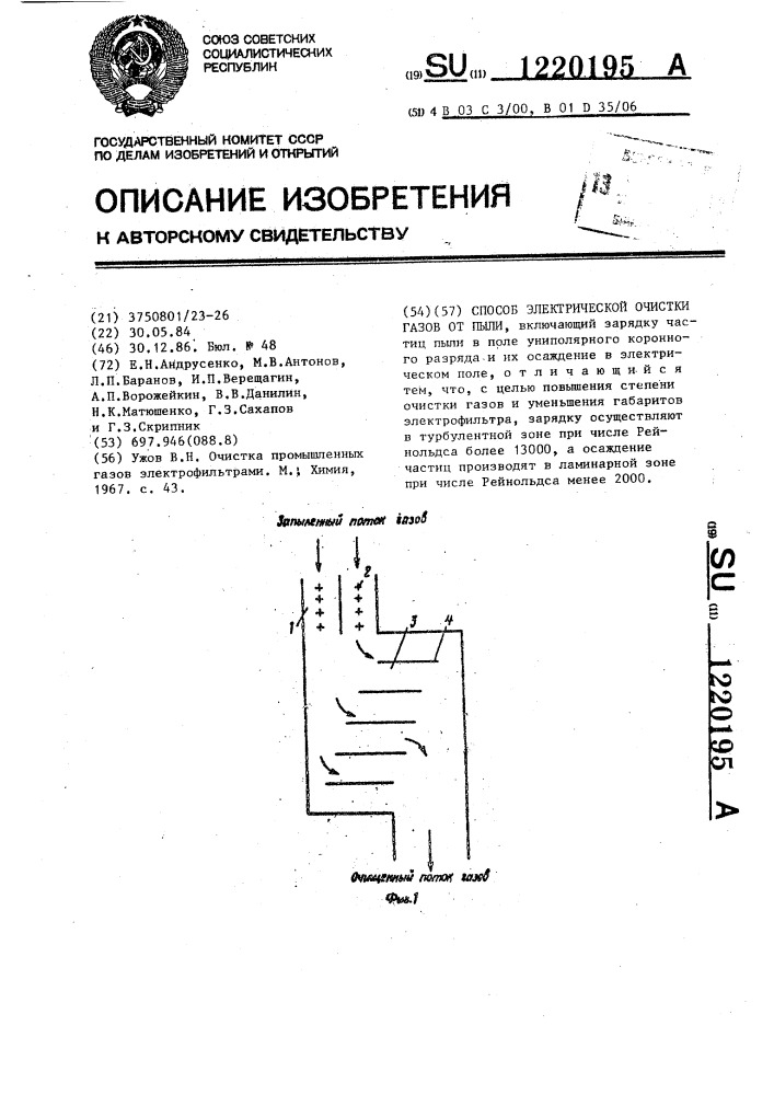 Способ электрической очистки газов от пыли (патент 1220195)