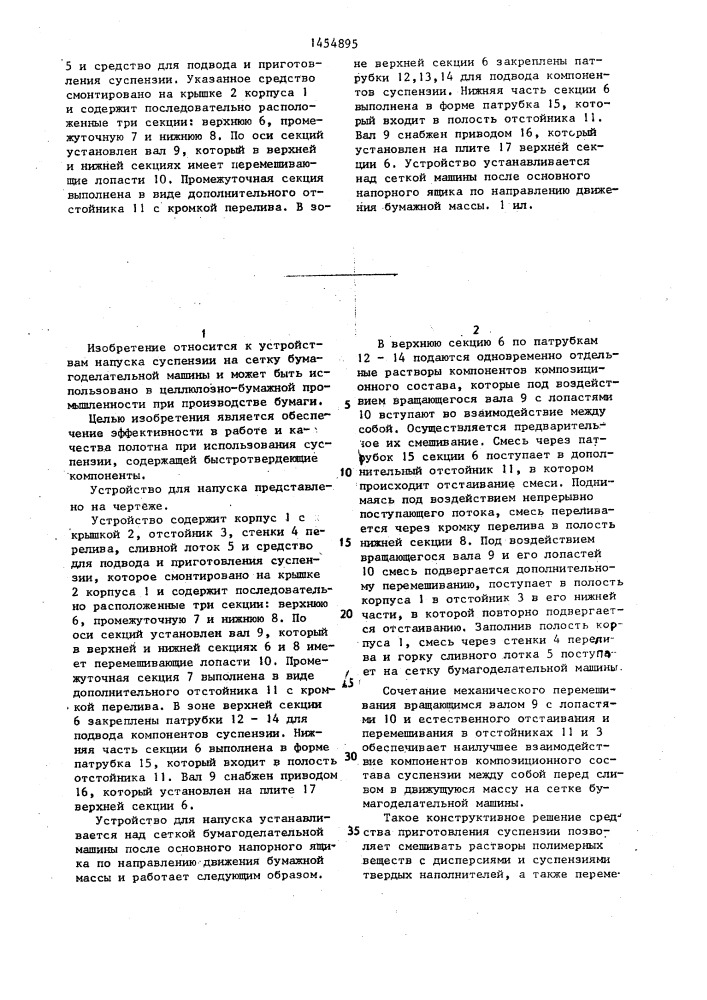 Устройство для напуска суспензии на сетку бумагоделательной машины (патент 1454895)