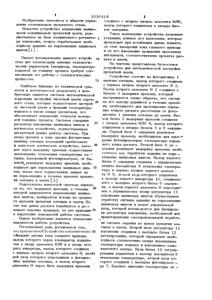 Устройство для автоматической настройки прокатной клети (патент 1036418)