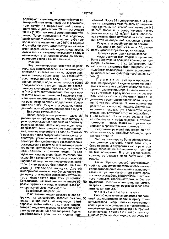 Способ получения акриламида (патент 1757461)