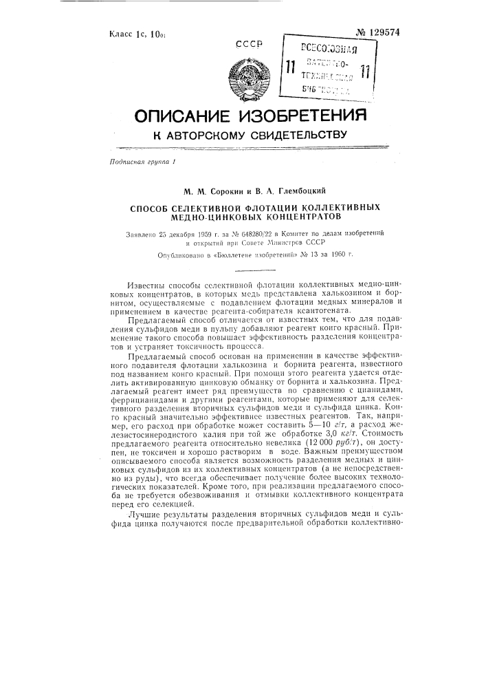 Способ селективной флотации коллективных медноцинковых концентратов (патент 129574)
