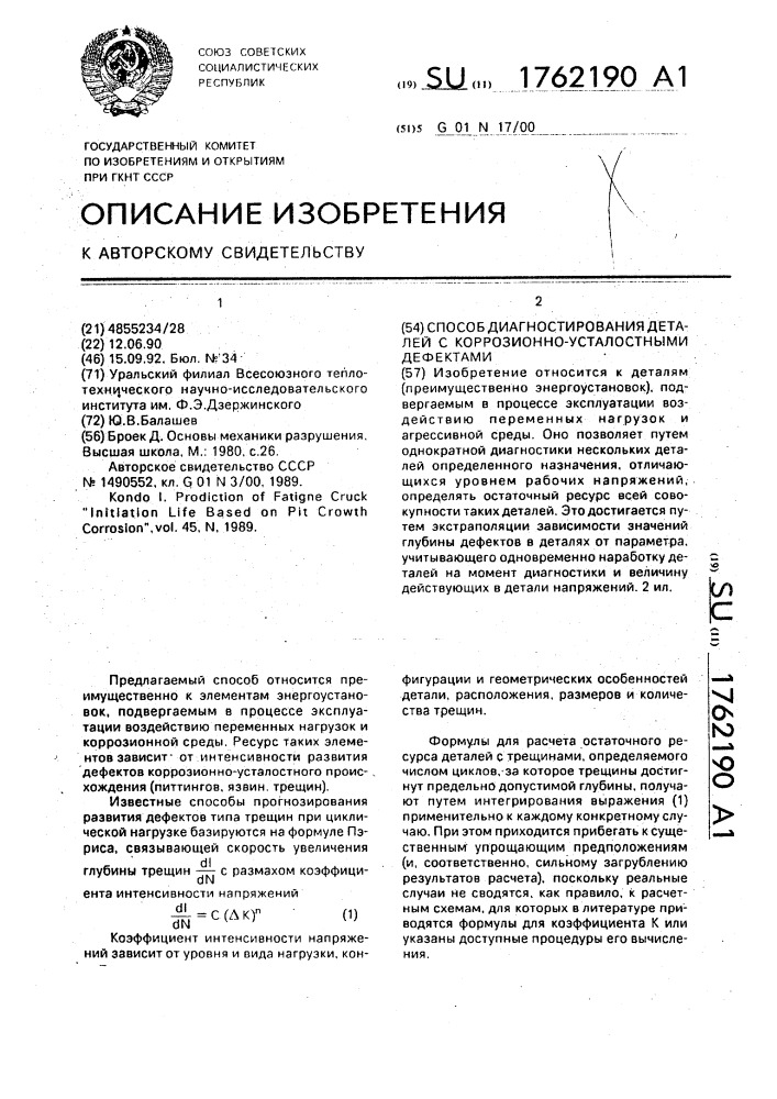 Способ диагностирования деталей с коррозионно-усталостными дефектами (патент 1762190)