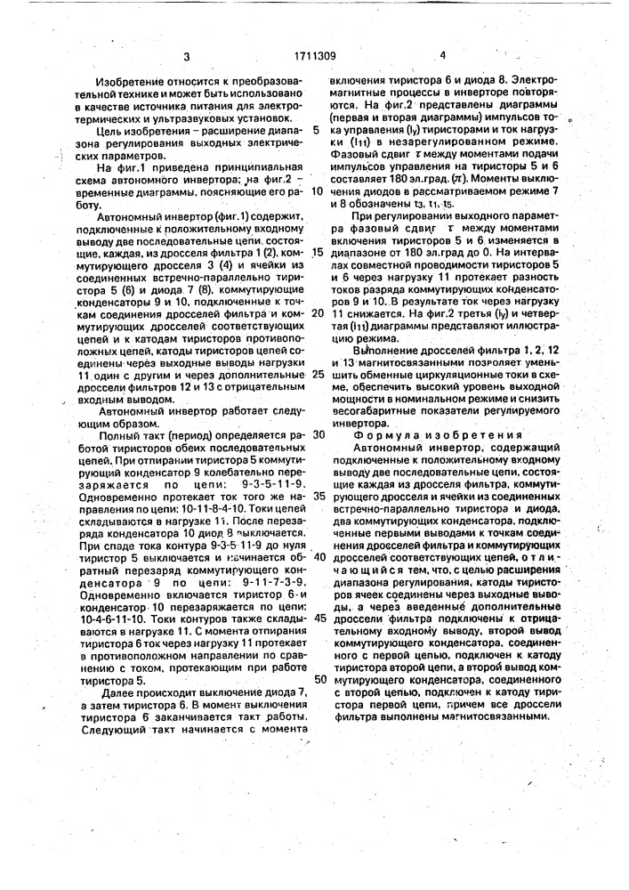 Автономный инвертор (патент 1711309)