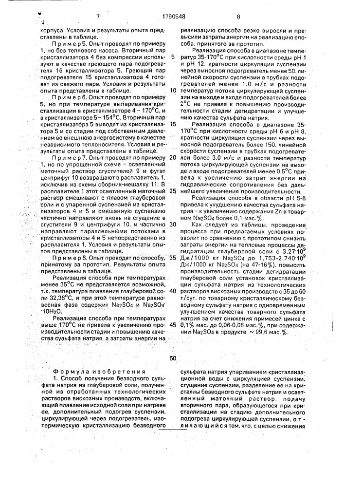 Способ получения безводного сульфата натрия из глауберовой соли (патент 1790548)