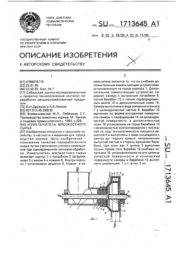 Измельчитель мясокостного сырья (патент 1713645)