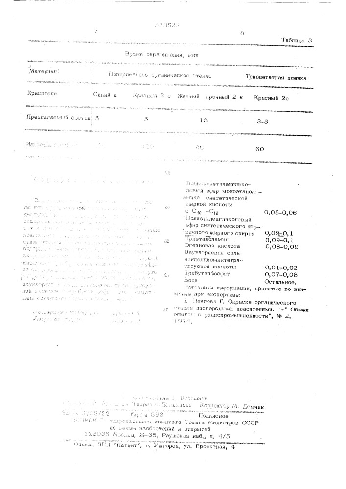 Состав для окраски органического стекла или триацетатной пленки (патент 573522)