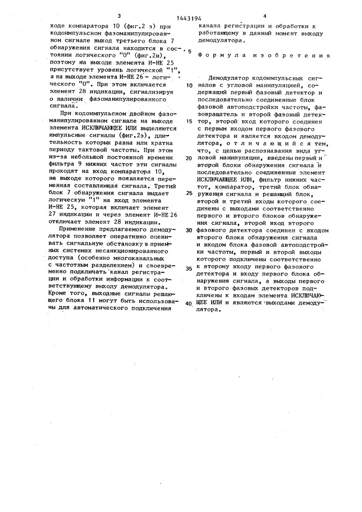 Демодулятор кодоимпульсных сигналов с угловой манипуляцией (патент 1443194)