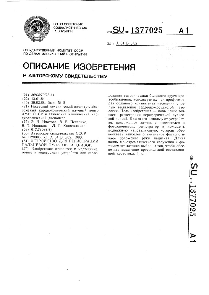 Устройство для регистрации пальцевой пульсовой кривой (патент 1377025)