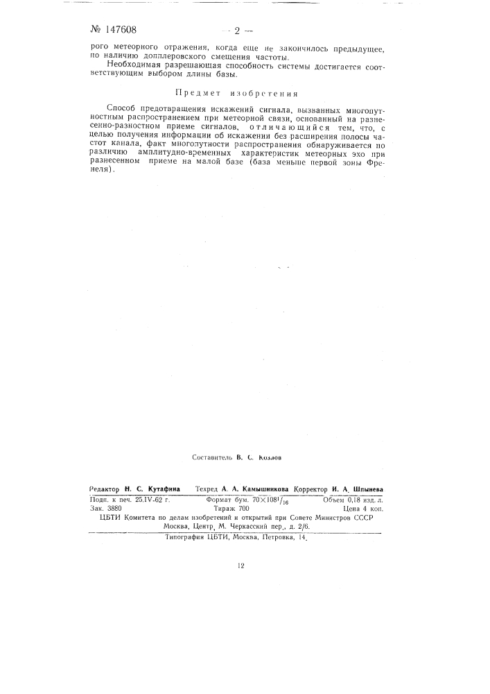 Способ предотвращения искажений сигнала, вызванных многопутностным распространением при метеорной связи (патент 147608)